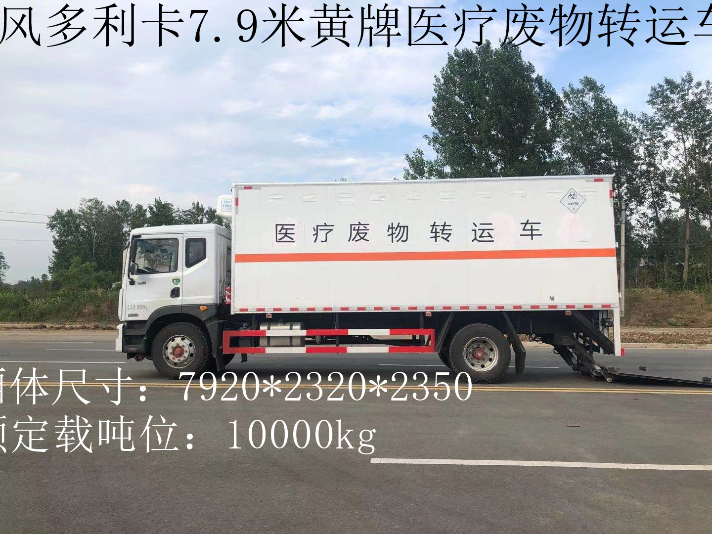 東風(fēng)黃牌10噸醫(yī)療廢物轉(zhuǎn)運(yùn)車